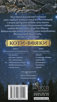 Бумажная книга «Коти-вояки. Нове пророцтво. У 6 книгах. Книга 4. Стожари», автор Эрин Хантер - фото №3 - миниатюра