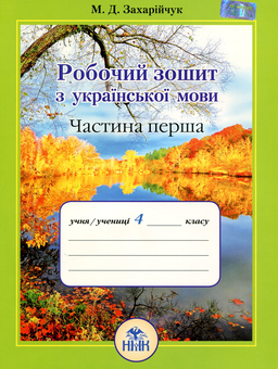 Бумажная книга «Робочий зошит з української мови. 4 клас. Частина 1», автор Марьяна Захарийчук - фото №1 - миниатюра