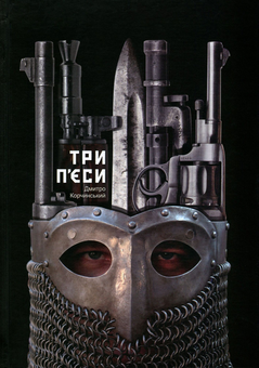 Паперова книга «Дмитро Корчинський. Три п'єси», автор Дмитро Корчинський - фото №1 - мініатюра