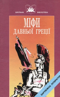 Бумажная книга «Міфи Давньої Греції: Твори давньогрецьких авторів у 2-х книгах. Книга 2» - фото №1 - миниатюра