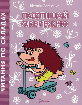 Бумажная книга «Читання по складах. Комплект з 8 книг», автор Виталия Савченко - фото №12 - миниатюра