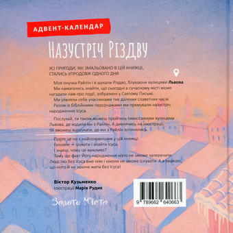 Бумажная книга «Назустріч Різдву. Адвент календар», автор Виктор Кузьменко - фото №2 - миниатюра
