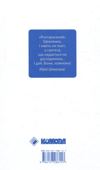 Паперова книга «Шевченків міф України», автор Оксана Забужко - фото №2 - мініатюра