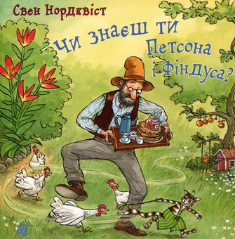 Бумажная книга «Книги-картонки про пригоди Фіндуса та Петсона для найменших (комплект із 2 книг)», автор Свен Нурдквист - фото №4 - миниатюра