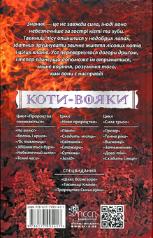 Бумажная книга «Коти-вояки. Сила трьох. Книга 5. Довгі тіні», автор Эрин Хантер - фото №2 - миниатюра