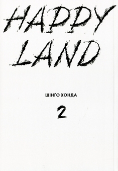 Бумажная книга «Happy Land. Том 2», автор Шинго Хонда - фото №3 - миниатюра