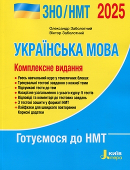 Бумажная книга «Українська мова. Комплексне видання. ЗНО/НМТ 2025», авторов Александр Заболотный, Виктор Заболотный - фото №1 - миниатюра
