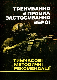 Paper book «Тренування з правил застосування зброї. Тимчасові методичні рекомендації» - фото №1 - миниатюра