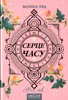 Бумажная книга «Серце часу. Книга 2. Ніч сов», автор Моника Пец - фото №1 - миниатюра