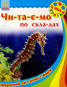 Паперова книга «Тваринний світ річок і морів» - фото №1 - мініатюра