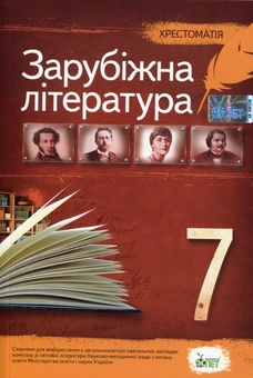 Бумажная книга «Хрестоматія. Зарубіжна література 7 клас» - фото №1 - миниатюра