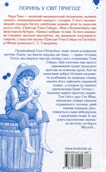 Бумажная книга «Пригоди Тома Сойєра», автор Марк Твен - фото №2 - миниатюра