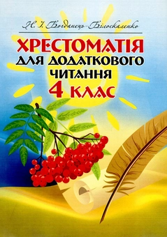 Бумажная книга «Хрестоматія для додаткового читання. 4 клас» - фото №1 - миниатюра