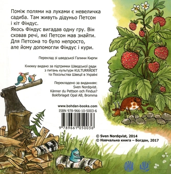 Бумажная книга «Чи знаєш ти Петсона і Фіндуса?», автор Свен Нурдквист - фото №2 - миниатюра