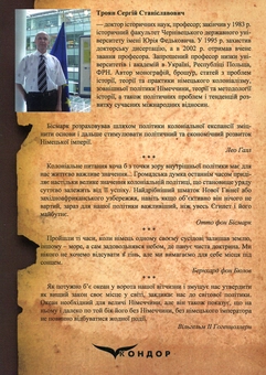 Бумажная книга «Німеччина у боротьбі за «місце під сонцем» (колоніальна та «світова політика» в 1884–1900 рр.)», автор Сергей Троян - фото №2 - миниатюра