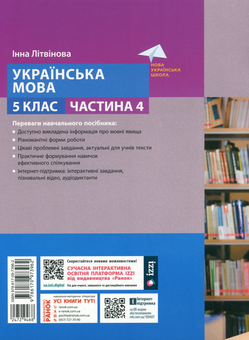 Бумажная книга «Українська мова. 5 клас. Навчальний посібник. Частина 4», автор Инна Литвинова - фото №2 - миниатюра