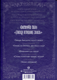 Бумажная книга «Хроніки незвіданих земель», авторов Светлана Тараторина, Дарья Пискозуб, Наталия Довгопол, Наталия Матолинец, Ирина Грабовская - фото №2 - миниатюра