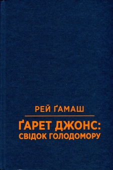 Бумажная книга «Свідок голодомору», автор Рей Гамаш - фото №1 - миниатюра