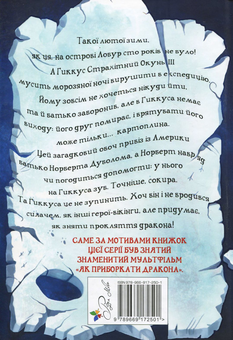 Бумажная книга «Як приручити дракона. Книжка 4. Як зняти прокляття дракона», автор Крессида Коуэлл - фото №2 - миниатюра