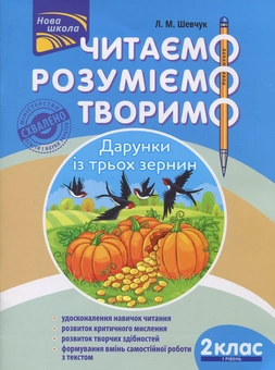 Бумажная книга «Читаємо, розуміємо, творимо. 2 клас (комплект із 2 книг)», автор Лариса Шевчук - фото №4 - миниатюра