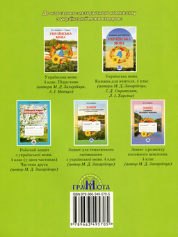 Бумажная книга «Робочий зошит з української мови. 4 клас. Частина 1», автор Марьяна Захарийчук - фото №2 - миниатюра
