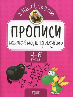 Бумажная книга «Прописи з наліпками. Малюємо, штрихуємо», автор Оксана Аллина - фото №1 - миниатюра