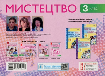 Бумажная книга «Мистецтво. 3 клас. Альбом до підручника Т. Рублі, І. Мед, Т. Щеглової», авторов Татьяна Рубля, Татьяна Щеглова, Ирина Мед - фото №2 - миниатюра