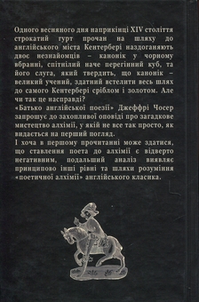 Бумажная книга «Поетична алхімія Джеффрі Чосера», авторов Джеффри Чосер, Константин Родыгин - фото №2 - миниатюра