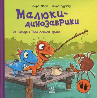 Паперова книга «Малюки-динозаврики. Як Расмус і Тіммі ловили крабів», автор Ларс Мелє - фото №1 - мініатюра