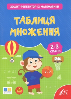 Паперова книга «Зошит-репетитор з математики. 2-3 класи. Таблиця множення», автор Світлана Сіліч - фото №1 - мініатюра