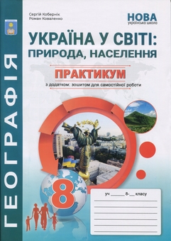 Бумажная книга «Україна у світі: природа, населення. 8 клас. Практикум із зошитом для самостійних робіт», авторов Сергей Коберник, Роман Коваленко - фото №1 - миниатюра