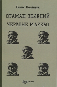 Бумажная книга «Отаман Зелений. Червоне марево», автор Клим Полищук - фото №1 - миниатюра