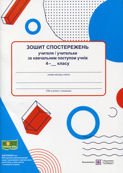 Бумажная книга «Зошит спостережень учителя/учительки за навчальним поступом учнів 4 класу», автор Ирина Жаркова - фото №1 - миниатюра