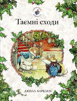 Бумажная книга «Подарунковий комплект для дівчинки 2 роки (комплект із 4 книг)», авторов Ирина Солнышко, Джилл Барклем - фото №5 - миниатюра