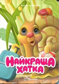 Паперова книга «Найкраща хатка», автор Володимир Верховень - фото №1 - мініатюра