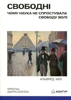 Бумажная книга «Свободні. Чому наука не спростувала свободу волі», автор Альфред Р. Меле - фото №1 - миниатюра