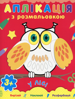 Бумажная книга «У лісі» - фото №1 - миниатюра