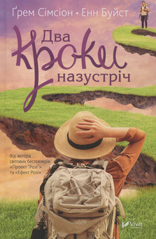 Бумажная книга «Два кроки назустріч», авторов Грэм Симсион, Энн Буйст - фото №1 - миниатюра