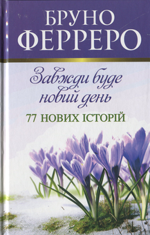 Бумажная книга «Завжди буде новий день. 77 нових історій», автор Бруно Ферреро - фото №1 - миниатюра