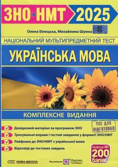 Книга «Українська мова. Комплексна підготовка до ЗНО/НМТ 2025