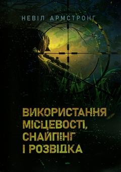Бумажная книга «Використання місцевості, снайпінг і розвідка», автор Невил Армстронг - фото №1 - миниатюра