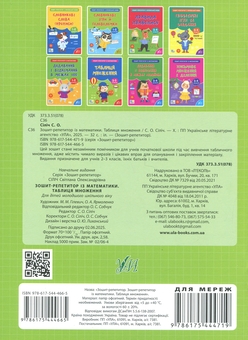 Паперова книга «Зошит-репетитор з математики. 2-3 класи. Таблиця множення», автор Світлана Сіліч - фото №2 - мініатюра