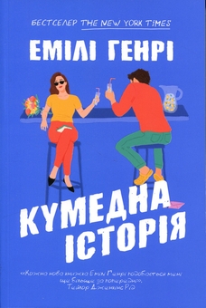 Бумажная книга «Кумедна історія», автор Эмили Генри - фото №2 - миниатюра