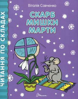 Бумажная книга «Читання по складах. Комплект з 8 книг», автор Виталия Савченко - фото №14 - миниатюра