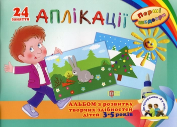 Бумажная книга «Аплікації. Альбом з розвитку творчих здібностей дітей 3-5 років» - фото №1 - миниатюра