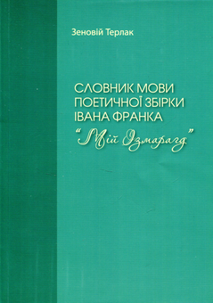 Бумажная книга «Словник мови поетичної збірки Івана Франка “Мій Ізмарагд”», автор Зеновий Терлак - фото №1 - миниатюра