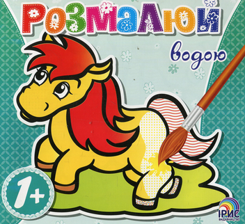 Паперова книга «Розмалюй водою. Конячка» - фото №1 - мініатюра
