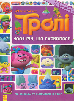 Паперова книга «Тролі. Шукай та знаходь. 1001 річ, що сховалася» - фото №1 - мініатюра