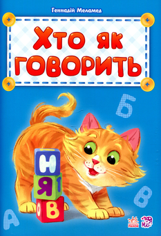 Бумажная книга «Хто як говорить », автор Геннадий Меламед - фото №1 - миниатюра