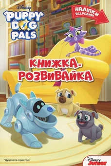 Бумажная книга «Цуценята-приятелі. Книга-розвивайка з наліпками» - фото №1 - миниатюра